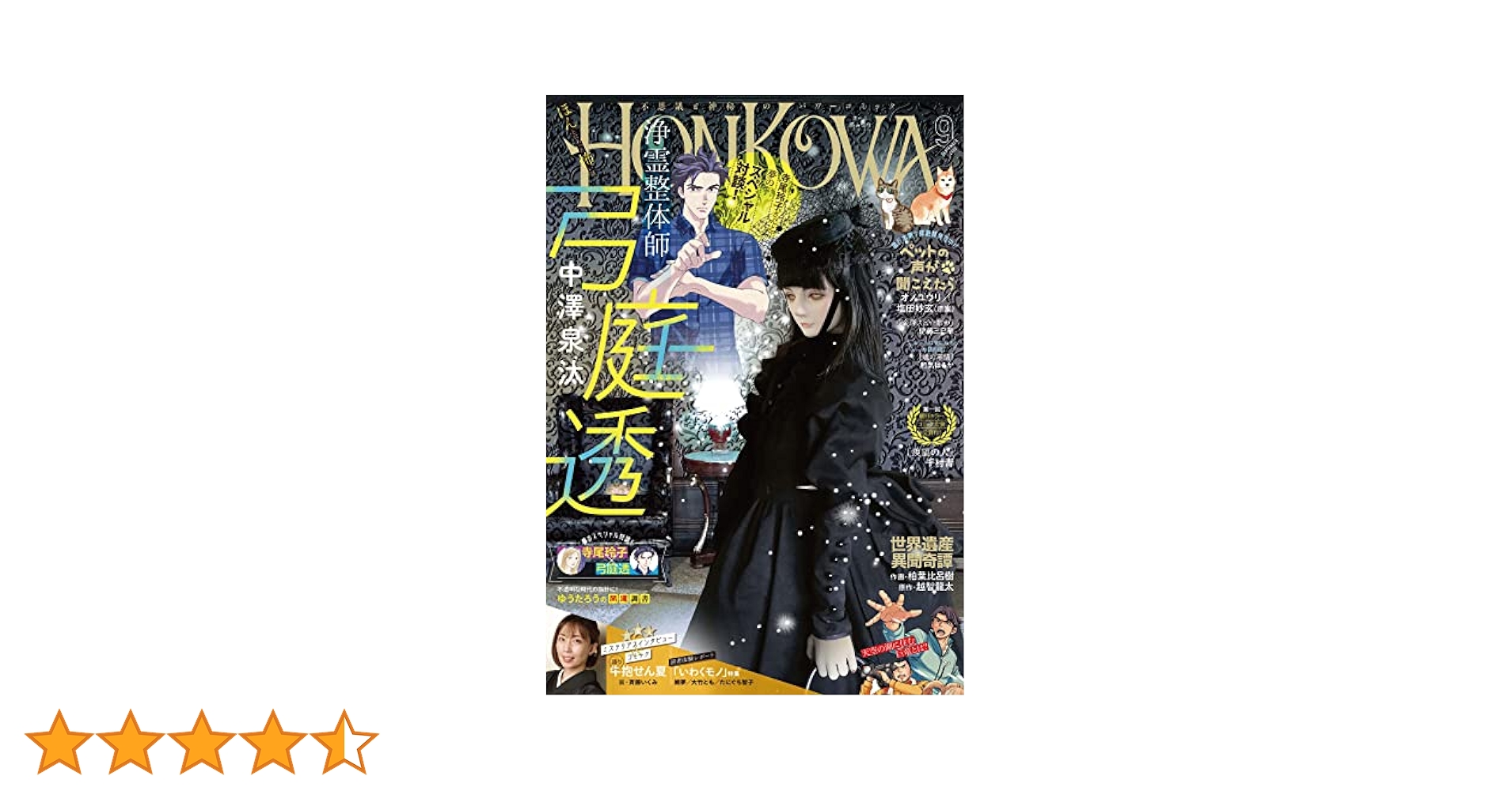 Honkowa 2011年 創刊号 まとめて　３４冊　心霊　オカルト　ホラー Amazon.co.jp: HONKOWA (ほん怖) 2022年 09月号 [雑誌] eBook